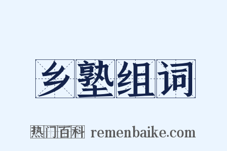 乡塾组词是什么意思的图片